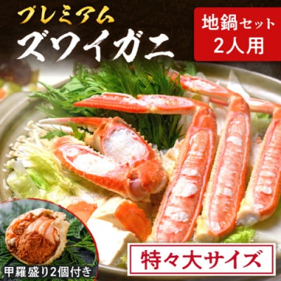 魚政のプレミアムズワイガニ地鍋セット 特々大サイズ2人用 蟹の宝船2ケ付き(11月～12月発送)