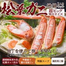 蟹の匠魚政の松葉ガニ地鍋セット特製スープ付ビッグサイズ2人用蟹の宝船2個付き(11月～12月発送)