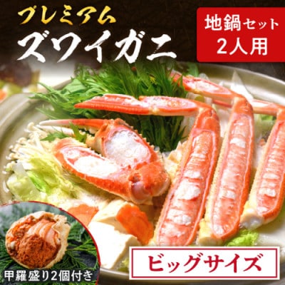 魚政の松葉ガニ地鍋セット ビッグサイズ2人用 セイコガニの甲羅盛り2ケ付き(11月～12月発送)