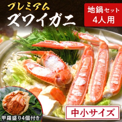 魚政のプレミアムズワイガニ地鍋セット 中小サイズ4人用 蟹の宝船4ケ付き(2025年1月～発送)