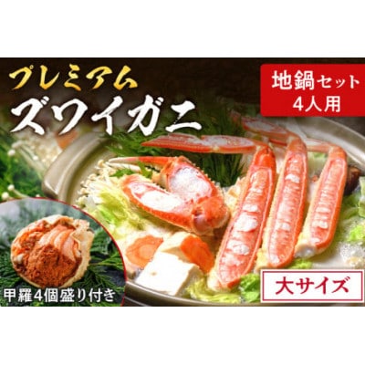魚政の松葉ガニ地鍋セット 大サイズ4人用セイコガニの甲羅盛り4ケ付き(11月～12月発送)蟹すきにも