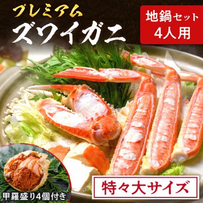 魚政のプレミアムズワイガニ地鍋セット 特々大サイズ4人用 蟹の宝船4ケ付き(2025年1月～発送)