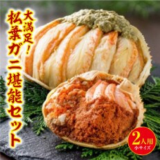 蟹の匠 魚政の大満足!松葉ガニ堪能セット小サイズ(11月～12月発送)