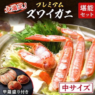 蟹の匠 魚政のプレミアムズワイガニ堪能セット 中サイズ(11月～12月発送)