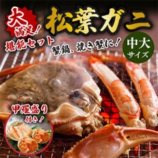 蟹の匠 魚政の大満足!松葉ガニ堪能セット中大サイズ(11月～12月発送)