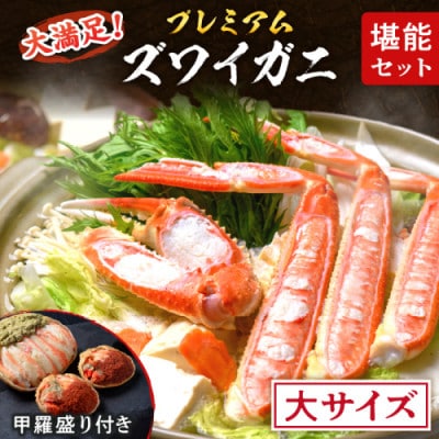 蟹の匠 魚政のプレミアムズワイガニ堪能セット 大サイズ(11月～12月発送)