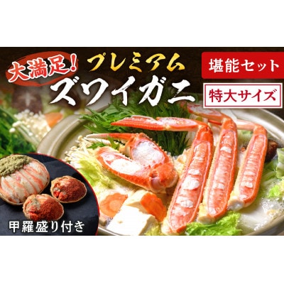 蟹の匠 魚政のプレミアムズワイガニ堪能セット 特大サイズ(2025年1月～発送)