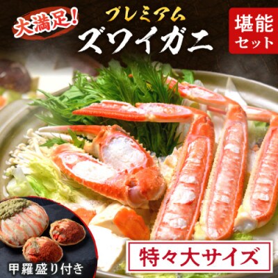 蟹の匠 魚政のプレミアムズワイガニ堪能セット 特々大サイズ(11月～12月発送)