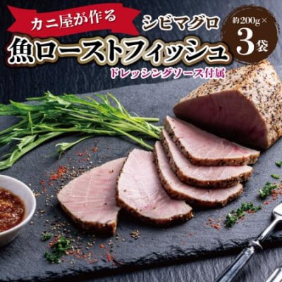 カニ屋が作る　魚ローストフィッシュ　 シビマグロ　1袋 約200g×3袋入り(ドレッシングソース付)