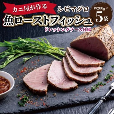 カニ屋が作る　魚ローストフィッシュ　 シビマグロ　1袋 約200g×5袋入り(ドレッシングソース付)