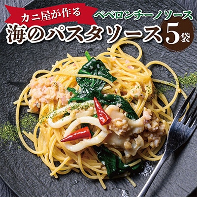 「カニ屋が作る　海のパスタソース」 ペペロンチーノパスタソースセット　5袋