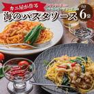 「カニ屋が作る　海のパスタソース」  トマトソース 3袋 + ペペロンチーノソース 3袋　合計6袋