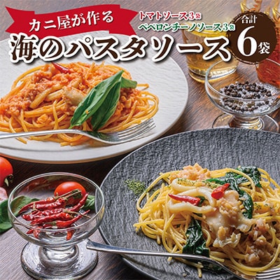 「カニ屋が作る　海のパスタソース」  トマトソース 3袋 + ペペロンチーノソース 3袋　合計6袋