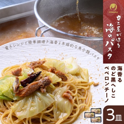「カニ屋が作る　海のパスタ」 海香る　のど黒へしこ　ペペロンチーノ　3皿セット
