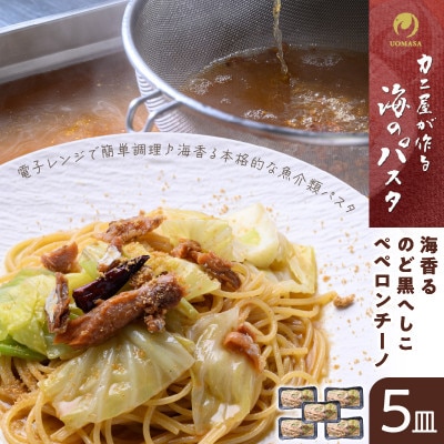 「カニ屋が作る　海のパスタ」  海香る　のど黒へしこ　ペペロンチーノ　5皿セット