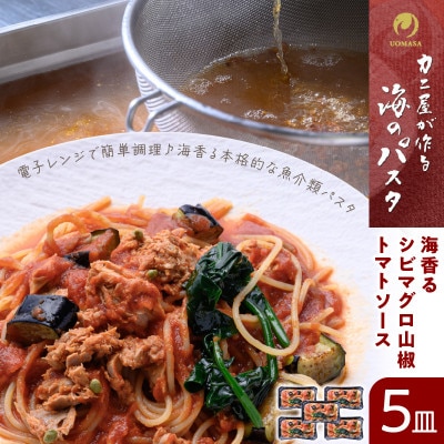 「カニ屋が作る　海のパスタ」 海香る　シビマグロ(クロマグロの稚魚)山椒トマトソース　5皿セット
