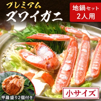 【年末発送】魚政の松葉ガニ地鍋セット 小サイズ2人用 せいこがにの甲羅盛り2ケ付き　お正月に便利な鍋