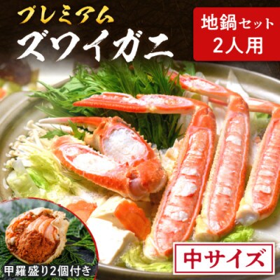 【年末発送】魚政の松葉ガニ地鍋セット 中サイズ2人用 セイコガニの甲羅盛り2ケ付き お正月にも