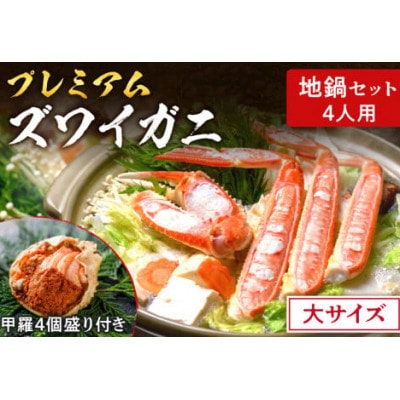 【年末配送】魚政の松葉ガニ地鍋セット 大サイズ4人用 セイコガニの甲羅盛り4ケ付き　蟹しゃぶも焼き蟹