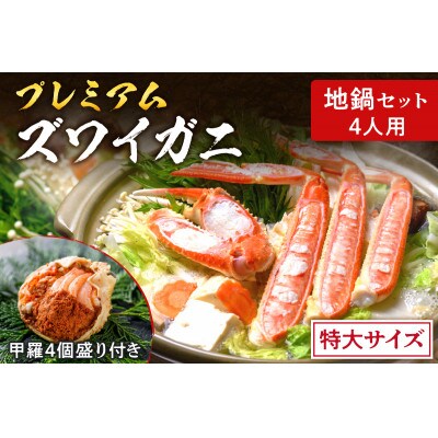 【年末配送】魚政の松葉ガニ地鍋セット 特大サイズ4人用 セイコガニの甲羅盛り4ケ付き　蟹鍋や焼きカニ