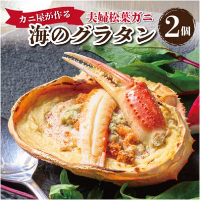 カニ屋が作る海のグラタン　夫婦松葉ガニ　2個セット