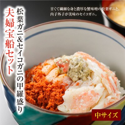 【年末発送】蟹の匠 魚政のプレミアムズワイガニ 雌雄の甲羅盛り 夫婦宝船セット 中サイズ お正月に