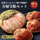 【年末発送】蟹の匠 魚政のプレミアムズワイガニ 雌雄の甲羅盛り 夫婦宝船セット 特大サイズ お正月用