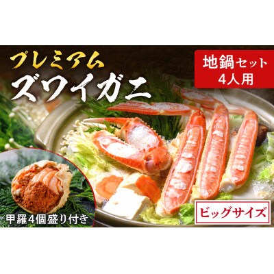 迎春!魚政のプレミアムズワイガニ地鍋セット ビッグサイズ4人用 蟹の宝船4ケ付き(年末発送)
