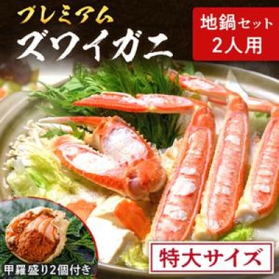 【年末配送】松葉ガニ地鍋セット 特大サイズ2人用蟹 セイコガニの甲羅盛り2個 雑炊用ご飯つき なべ用