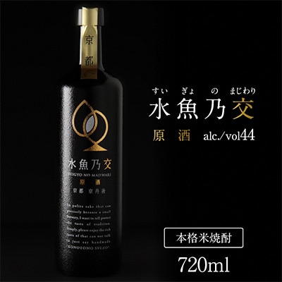 【本格米焼酎】水魚乃交 (原酒) 44度 720ml 奥京都・丹後の高品質コシヒカリ使用 希少な焼酎