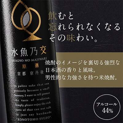 【本格米焼酎】水魚乃交 (原酒) 44度 720ml 奥京都・丹後の高品質コシヒカリ使用 希少な焼酎