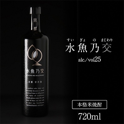 【本格米焼酎】水魚乃交 25度 720ml 奥京都・丹後の高品質コシヒカリ使用 希少な焼酎を贈答にも