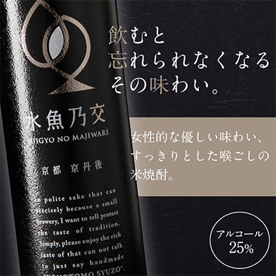 【本格米焼酎】水魚乃交 25度 720ml 奥京都・丹後の高品質コシヒカリ使用 希少な焼酎を贈答にも