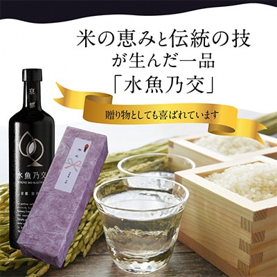 【本格米焼酎】水魚乃交 25度 720ml 奥京都・丹後の高品質コシヒカリ使用 希少な焼酎を贈答にも