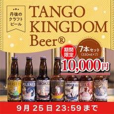 【★限定★】丹後のクラフトビール 7本セット 期間限定10,000円