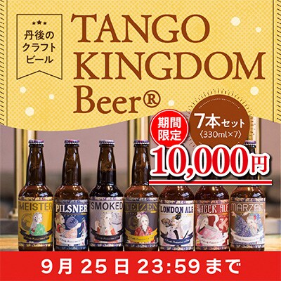 【★限定★】丹後のクラフトビール 7本セット　期間限定10,000円
