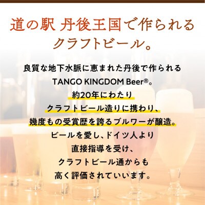 【★限定★】丹後のクラフトビール 7本セット　期間限定10,000円