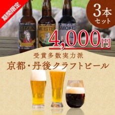 【冬限定】【本格派】京都・丹後クラフトビールセット 3本 期間限定4,000円