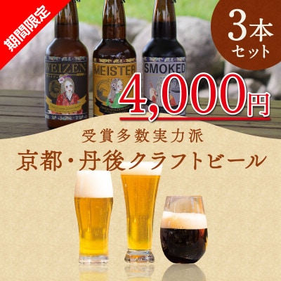 【冬限定】【本格派】京都・丹後クラフトビールセット　3本　期間限定4,000円