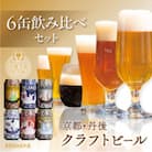 レビューキャンペーン!【飲み比べ】クラフトビール 350ml×6種 受賞多数の地ビール詰め合わせ