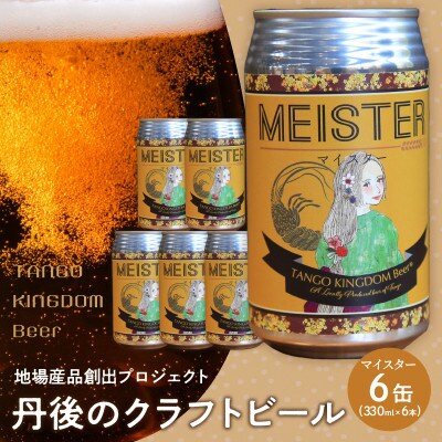京都 丹後のクラフトビール マイスター6缶セット TANGO KINGDOM Beer