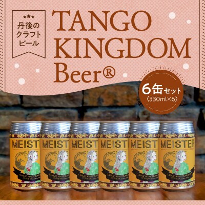 京都 丹後のクラフトビール マイスター6缶セット TANGO KINGDOM Beer