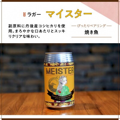 京都 丹後のクラフトビール マイスター6缶セット TANGO KINGDOM Beer