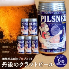 京都 丹後のクラフトビール ピルスナー 6缶セット TANGO KINGDOM Beer