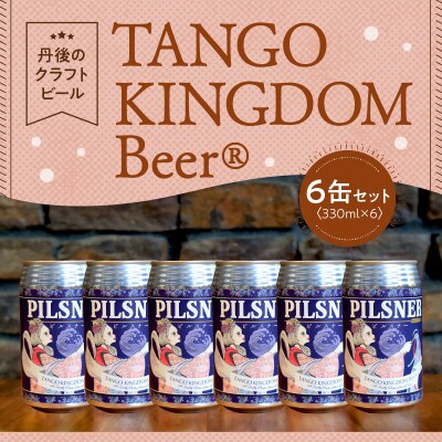 京都 丹後のクラフトビール ピルスナー 6缶セット TANGO KINGDOM Beer