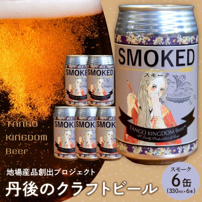 京都 丹後のクラフトビール スモーク 6缶セット TANGO KINGDOM Beer