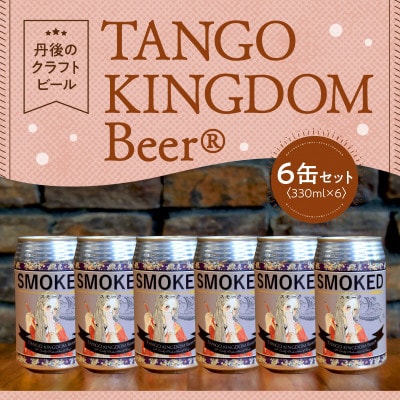 京都 丹後のクラフトビール スモーク 6缶セット TANGO KINGDOM Beer