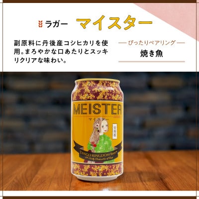 クラフトビール 『マイスター』350ml×6缶 丹後産コシヒカリ使用 ギフトにも人気の地ビールセット