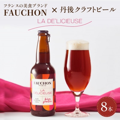 クラフトビール 『フォション・ラ・デリシューズ 』 330ml×8本 ビーツの彩りが華やかな地ビール