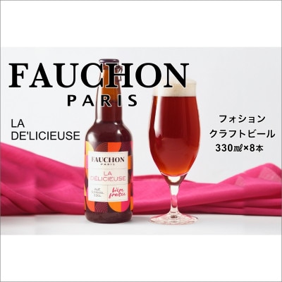 クラフトビール 『フォション・ラ・デリシューズ 』 330ml×8本 ビーツの彩りが華やかな地ビール